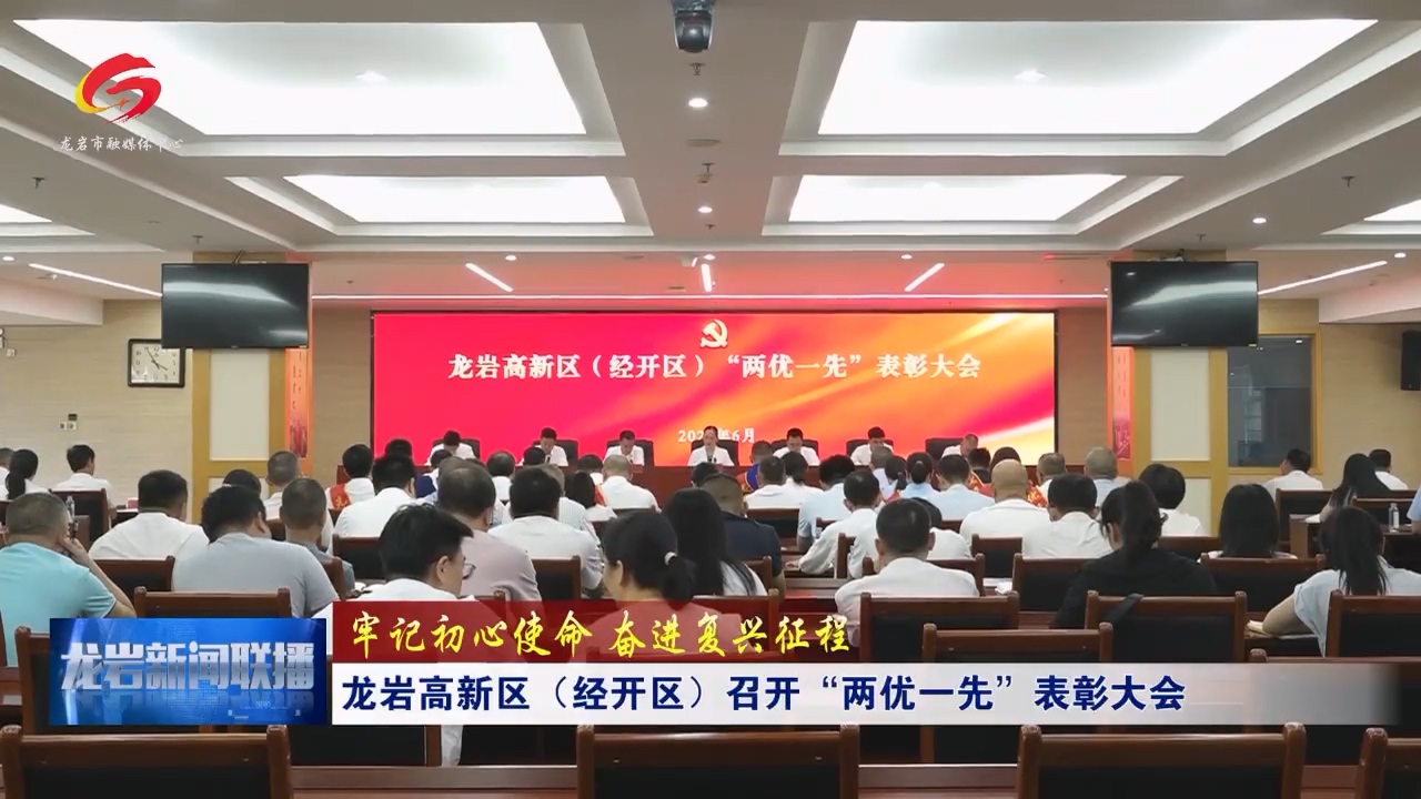 20260701龙岩高新区（经开区）召开“两优一先”表彰大会.mp4_20260702_084423.286.jpg