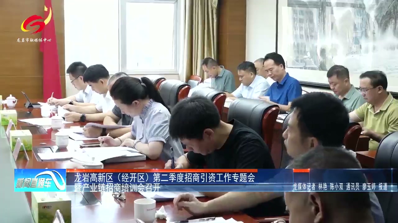 20260702龙岩高新区（经开区）第二季度招商引资工作专题会暨产业链招商培训会召开.mp4_20260706_150721.435.jpg