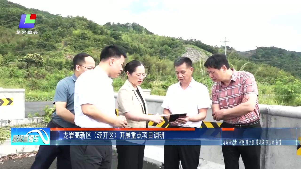 20260708龙岩高新区（经开区）开展重点项目调研.mp4_20260709_154003.701.jpg