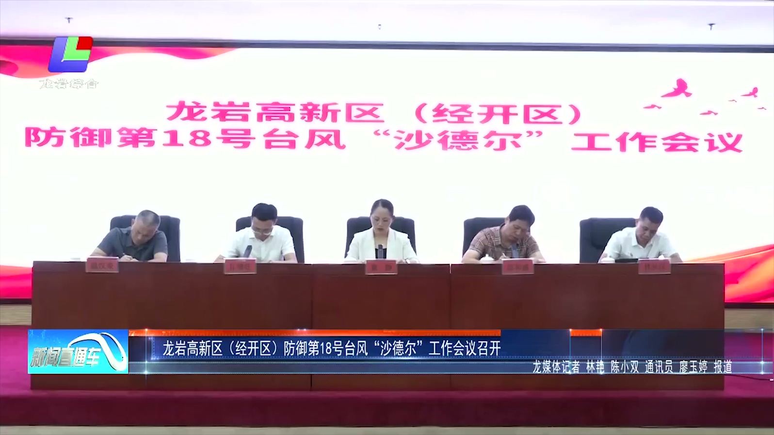 20260827龙岩高新区（经开区）防御第18号台风“沙德尔”工作会议召开.mp4_20260828_111844.937.jpg