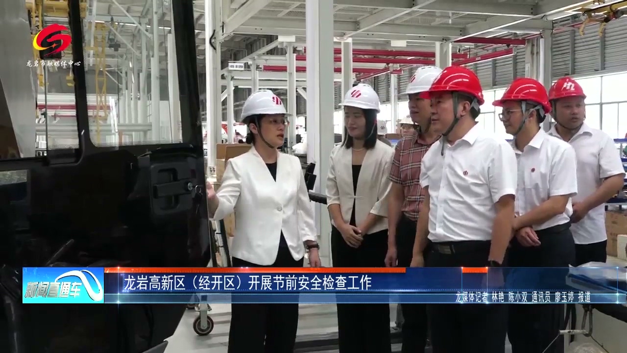 20260924龙岩高新区（经开区）开展节前安全检查工作.mp4_20260928_175145.111.jpg