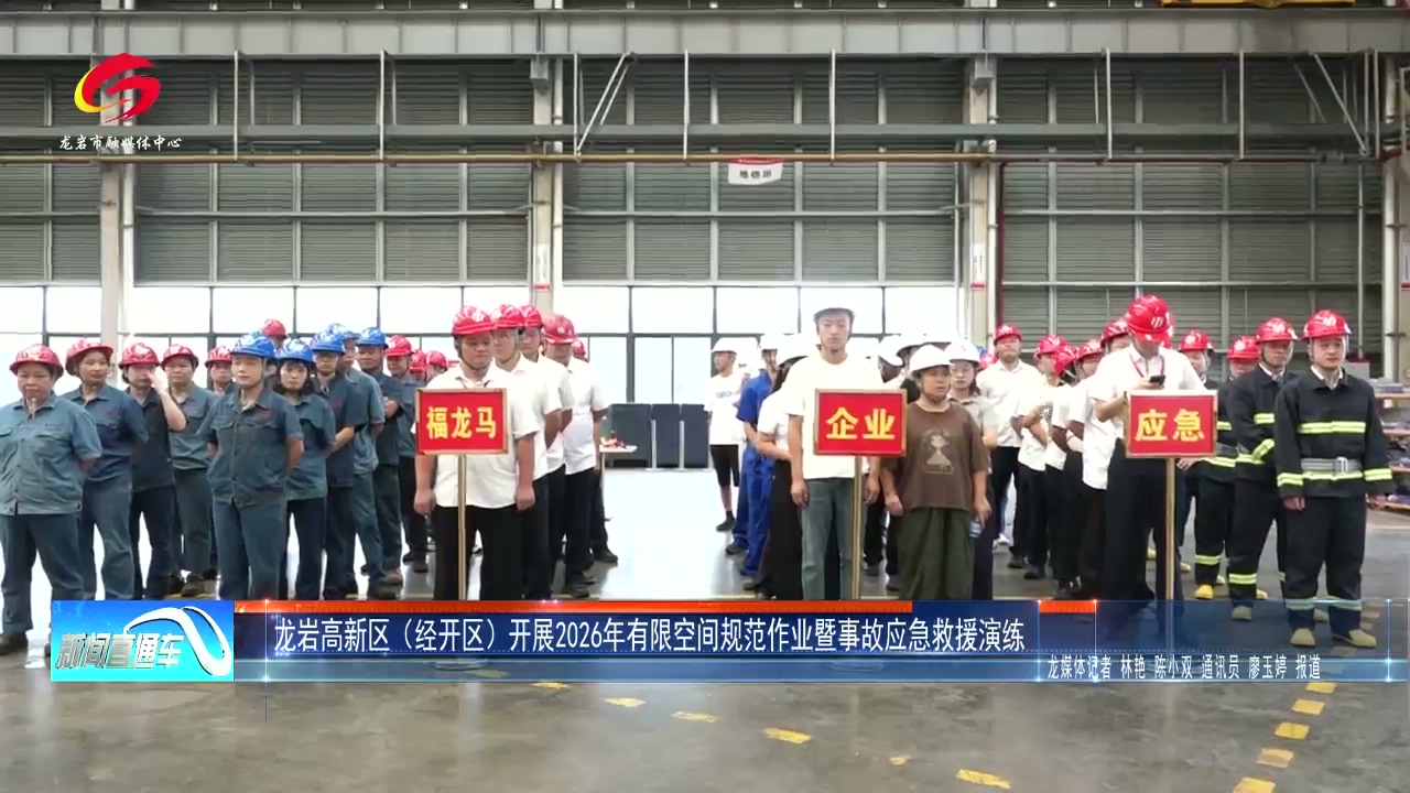 20260927龙岩高新区（经开区）开展2026年有限空间规范作业暨事故应急救援演练.mp4_20260928_175406.263.jpg