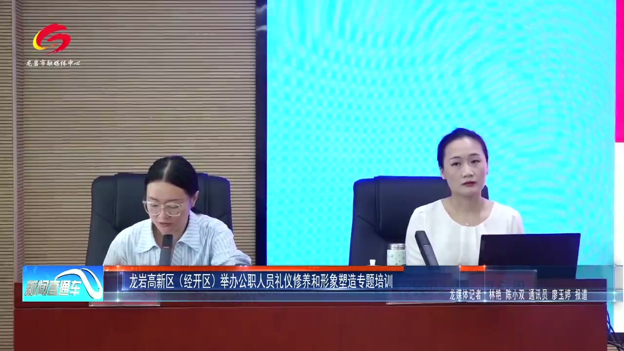 20260930龙岩高新区（经开区）举办公职人员礼仪修养和形象塑造专题培训.mp4_20261009_153553.051.jpg